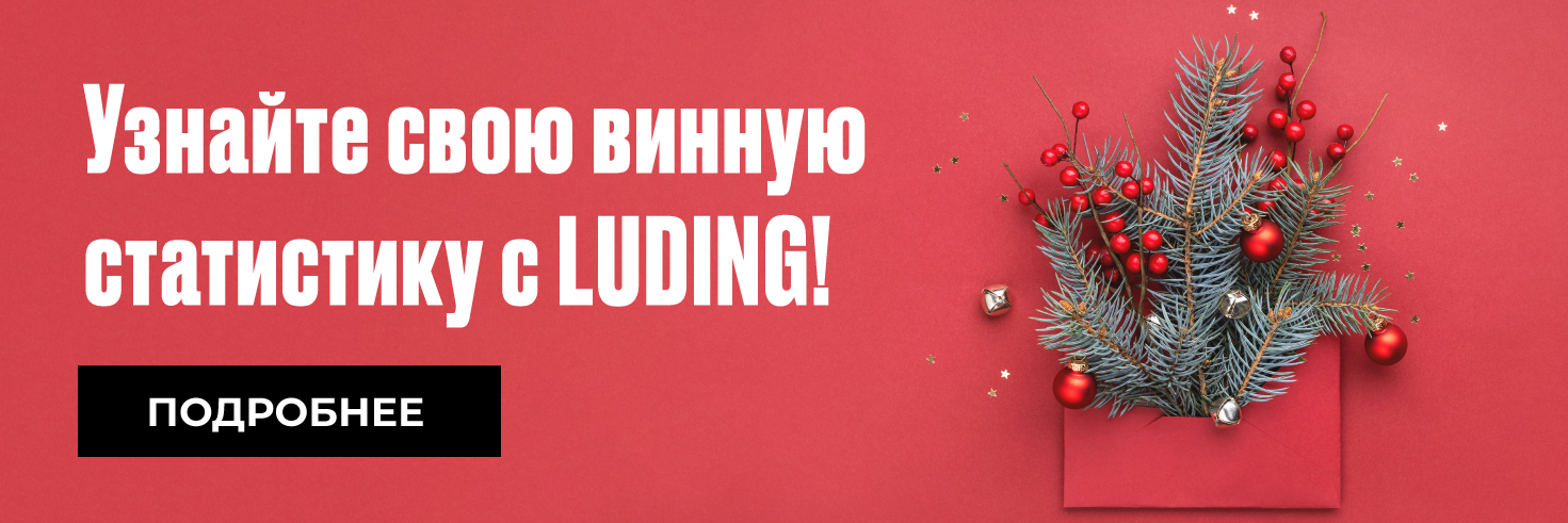 Узнайте свою винную статистику c LUDING!