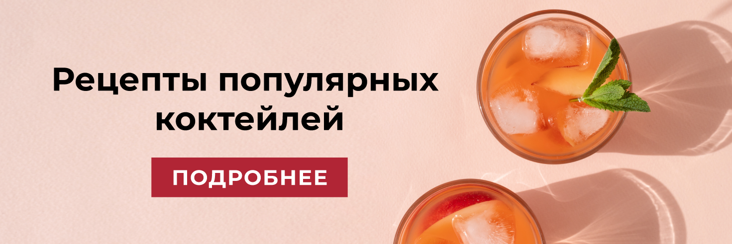Рецепты коктейлей